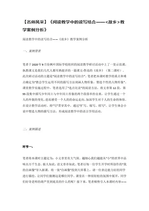 【名师风采】《阅读教学中的读写结合——故乡教学案例分析》