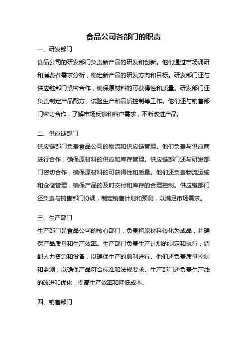 食品公司各部门的职责