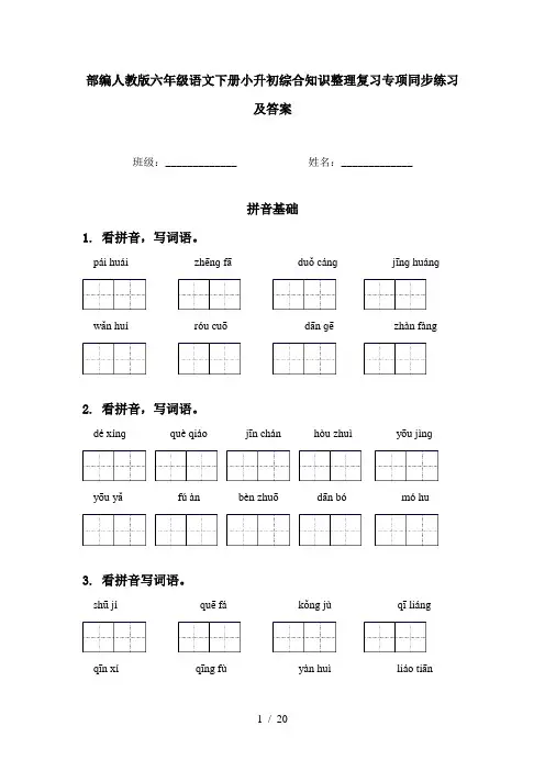 部编人教版六年级语文下册小升初综合知识整理复习专项同步练习及答案