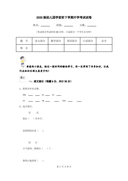 2020版幼儿园学前班下学期开学考试试卷