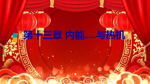 九年级物理全册 第十三章 第一节 物体的内能课件 沪科版沪科级全册物理课件