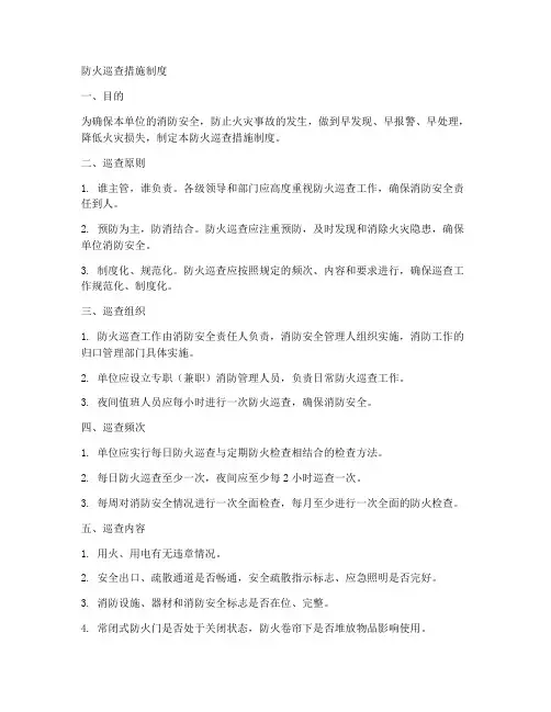 防火巡查措施制度范本