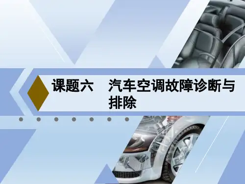 课题六汽车空调故障诊断与排除