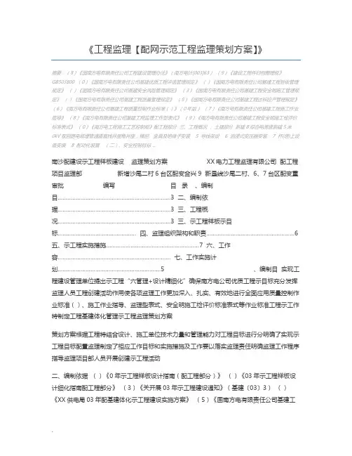 工程监理【配网示范工程监理策划方案】