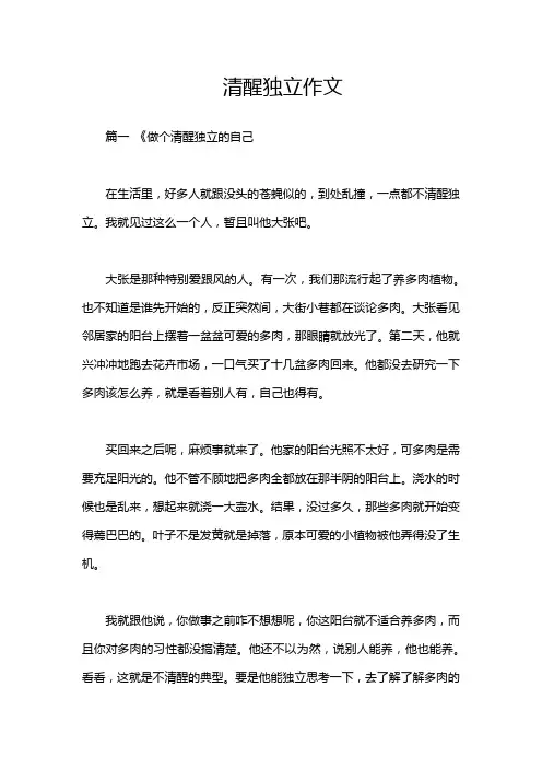 清醒独立作文