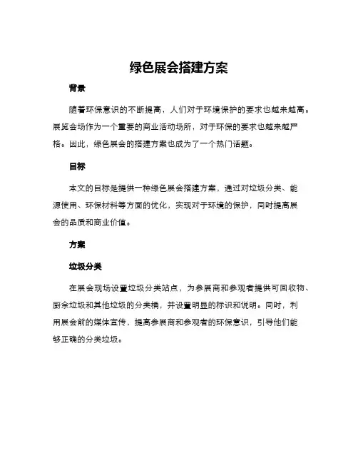 绿色展会搭建方案