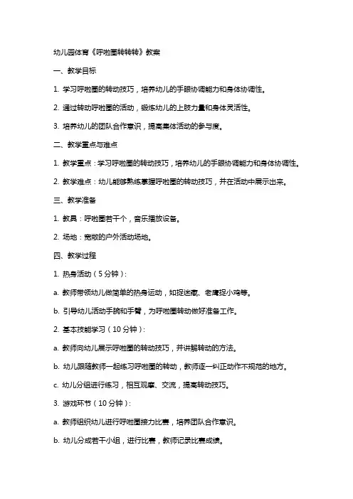 幼儿园体育《呼啦圈转转转》教案