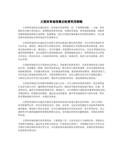 大型体育场馆赛后经营利用探略