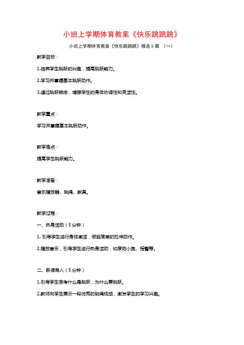 小班上学期体育教案《快乐跳跳跳》5篇