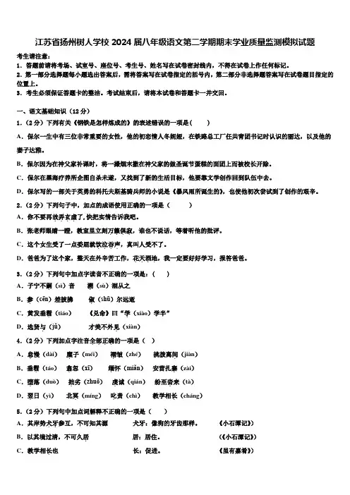 江苏省扬州树人学校2024届八年级语文第二学期期末学业质量监测模拟试题含解析