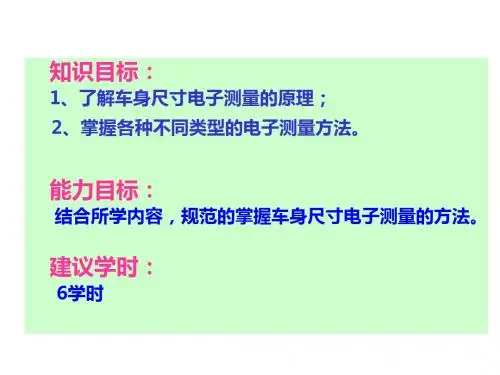汽车车身修复与保养4-3、车身尺寸电子测量方法