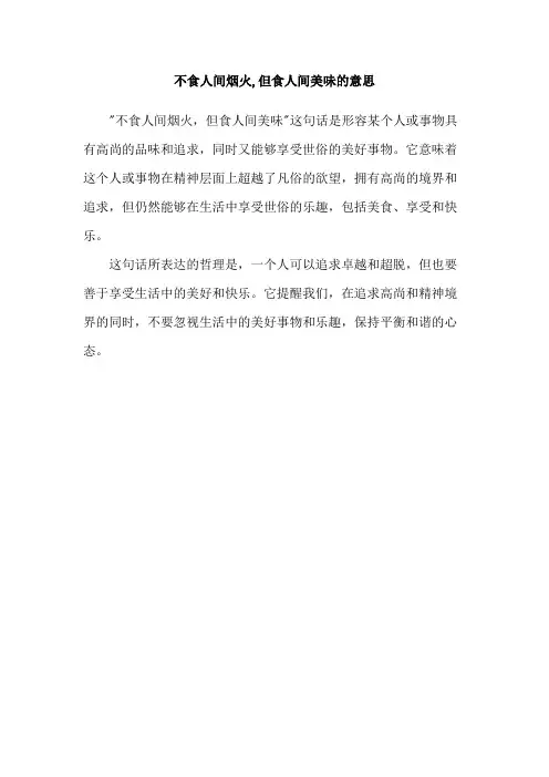 不食人间烟火,但食人间美味的意思