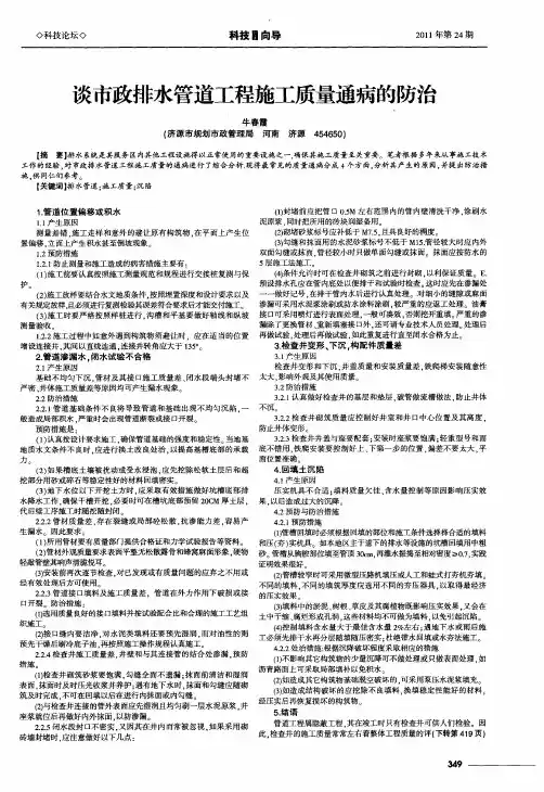 谈市政排水管道工程施工质量通病的防治
