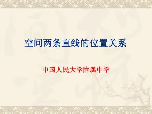 空间两条直线的位置关系ppt 人教课标版