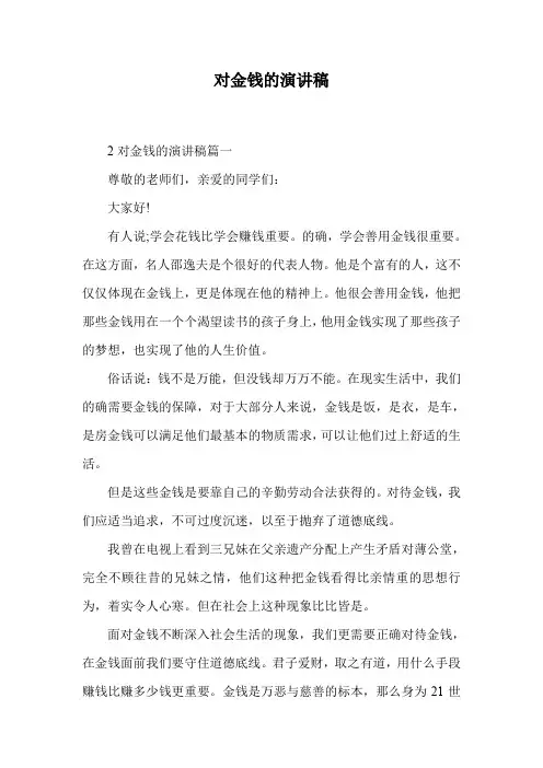 对金钱的演讲稿.doc