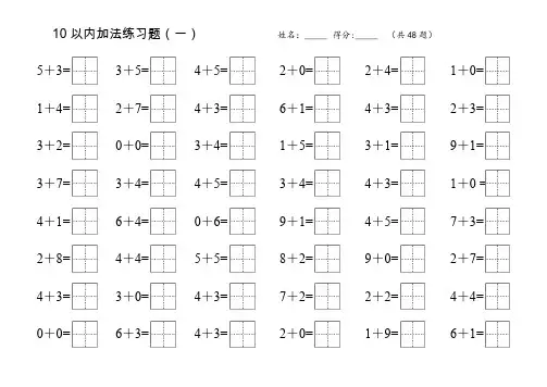 (完整word版)10以内加法练习题(田字格)
