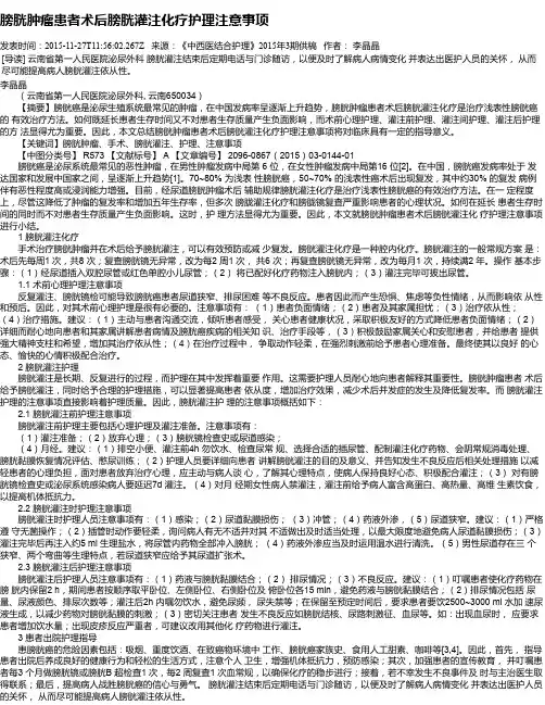 膀胱肿瘤患者术后膀胱灌注化疗护理注意事项