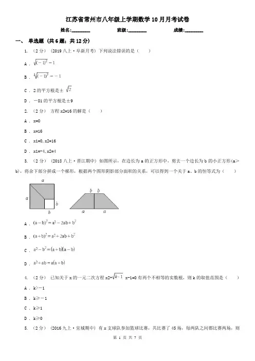 江苏省常州市八年级上学期数学10月月考试卷