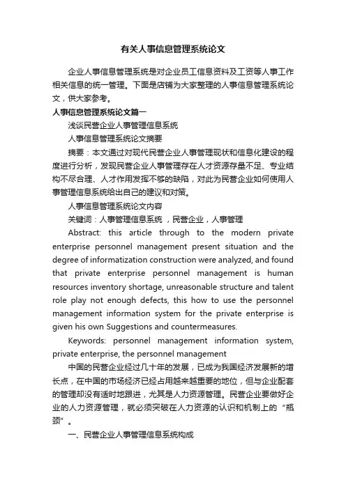 有关人事信息管理系统论文