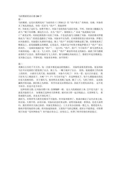 的卢跃檀溪读后感150字