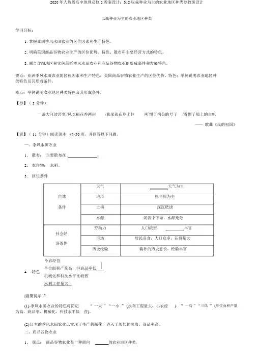 2020年人教版高中地理必修2学案设计：3.2以种植业为主的农业地域类型导学案设计