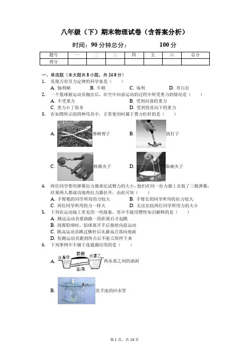 八年级(下)期末物理试卷(含答案分析)