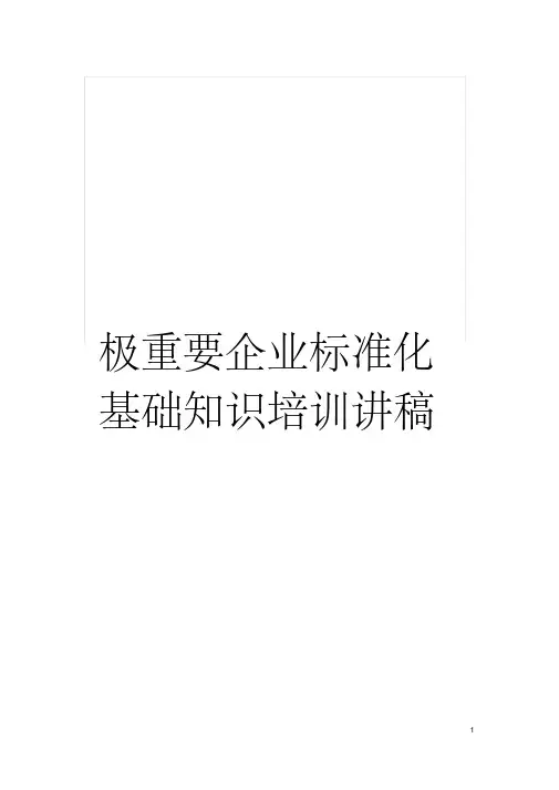 极重要企业标准化基础知识培训讲稿模板