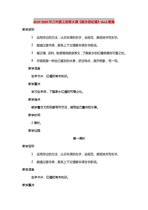 2019-2020年三年级上册第8课《家乡的红橘》word教案