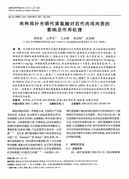肉种鸡补充硒代蛋氨酸对后代肉鸡肉质的影响及作用机理