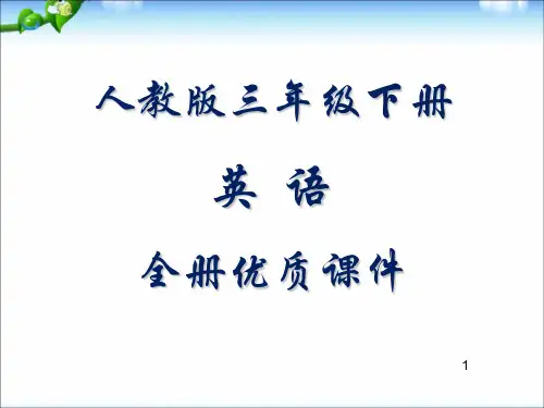 pep人教版英语小学三年级下册全册优质课件