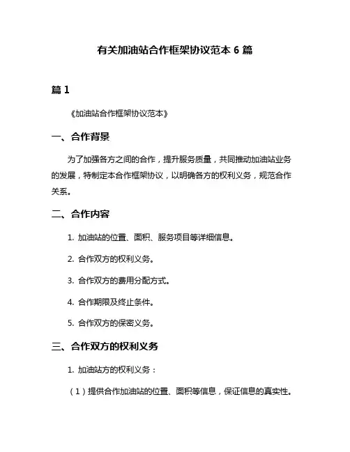 有关加油站合作框架协议范本6篇