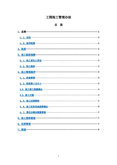 工程抢工管理办法