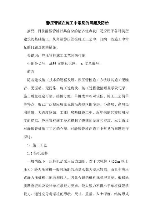 静压管桩在施工中常见的问题及防治