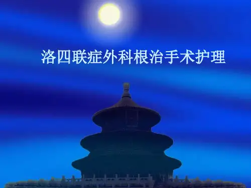洛四联症外科根治手术护理