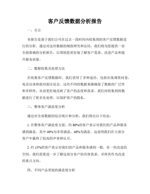 客户反馈数据分析报告
