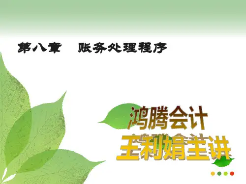 第八章  账务处理程序