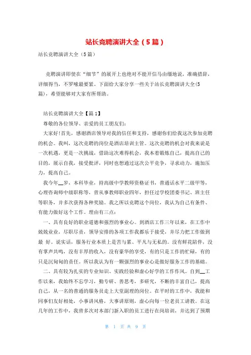 站长竞聘演讲大全(5篇)
