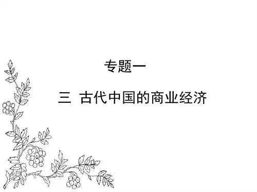 人民版高中历史必修二1.3《古代中国的商业经济》课件1 (共37张PPT)