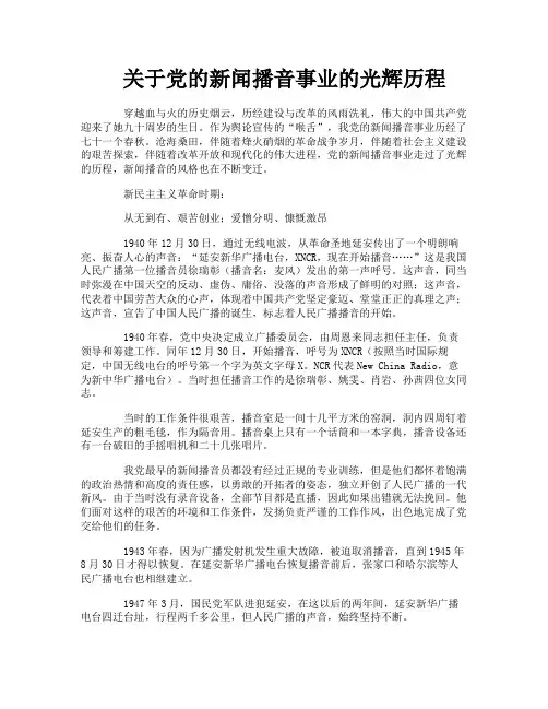 关于党的新闻播音事业的光辉历程