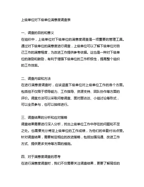 上级单位对下级单位满意度调查表
