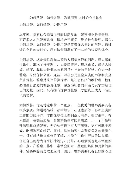 ‘为何从警、如何做警、为谁用警’大讨论心得体会