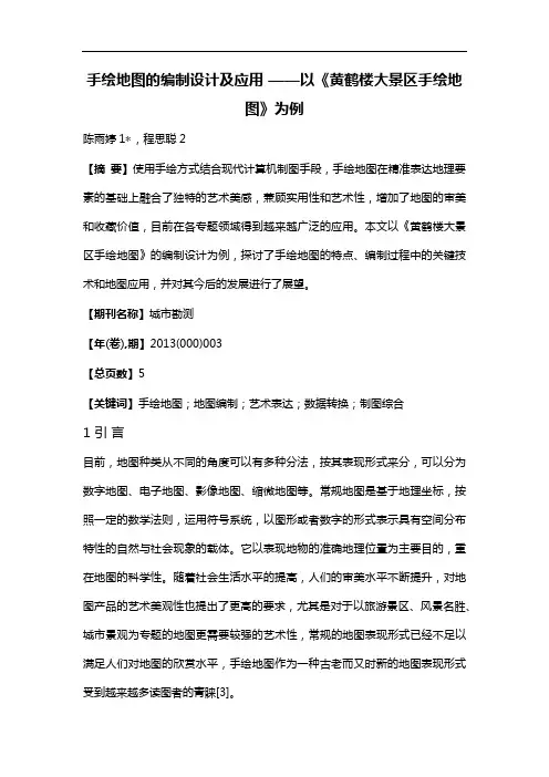 手绘地图的编制设计及应用——以《黄鹤楼大景区手绘地图》为例