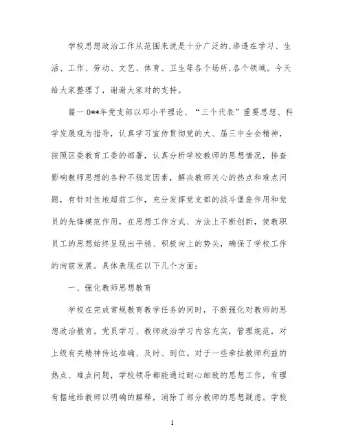 学校思想政治工作总结