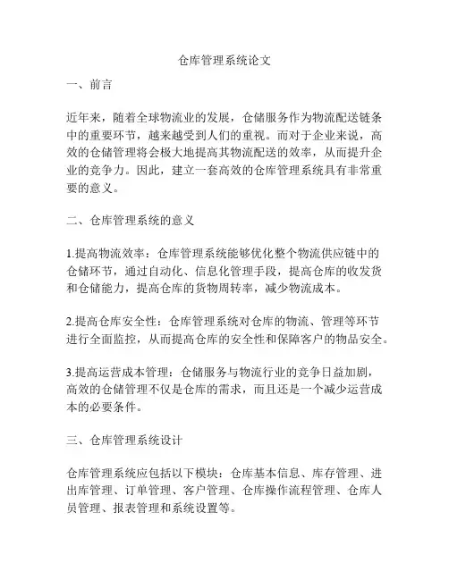 仓库管理系统论文