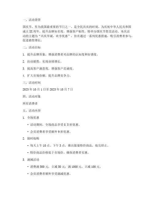 国庆节售卖活动策划方案