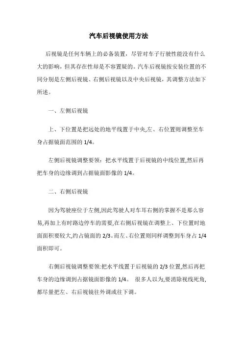 汽车后视镜使用方法