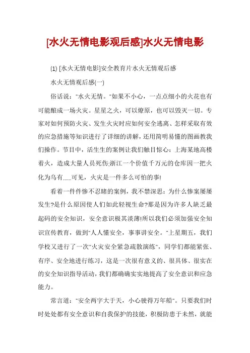 [水火无情电影观后感]水火无情电影