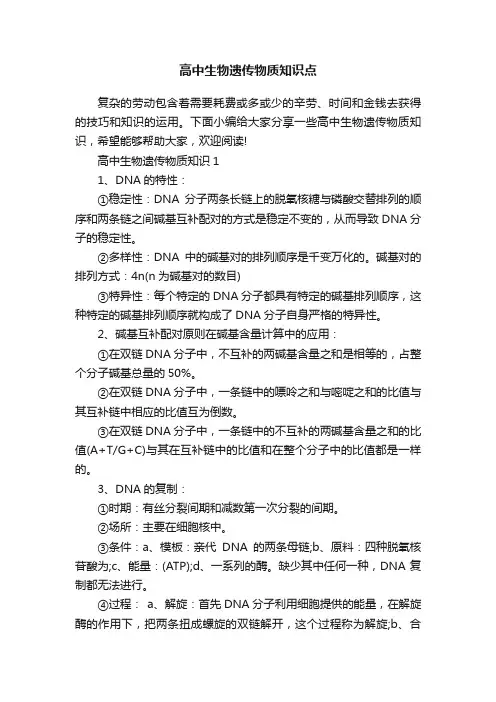 高中生物遗传物质知识点