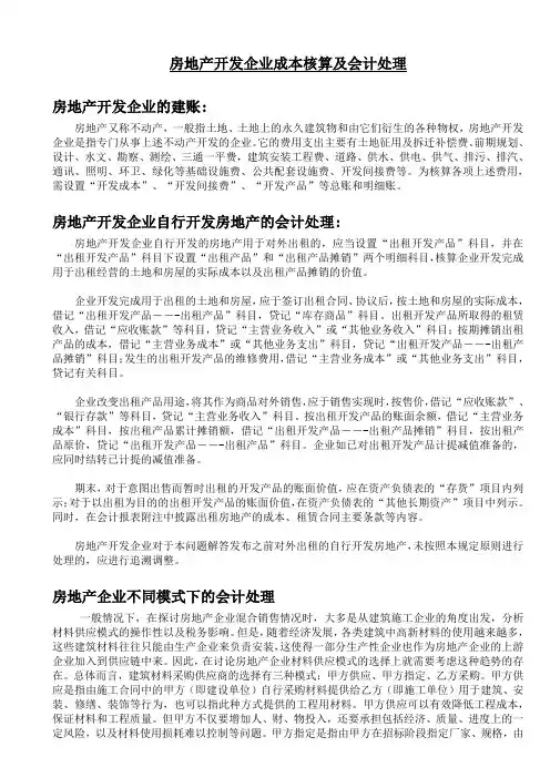 房地产开发企业成本核算及会计处理