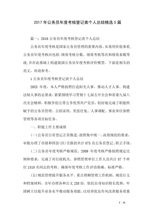 2017年公务员年度考核登记表个人总结精选5篇